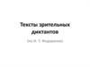 Тексты зрительных диктантов (по И.Т. Федоренко)