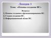 Основы создания информационных систем