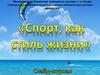 Спорт, как стиль жизни. Выставка-инсталляция