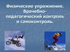 Физические упражнения. Врачебно-педагогический контроль и самоконтроль