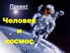 Человек и космос