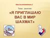 Я приглашаю вас в мир шахмат