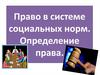 Право в системе социальных норм. Определение права