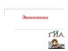 Экономика. Основные темы, проверяемые ГИА в разделе Экономика