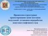 Процессно-структурное проектирование цепи поставок модульной установки переработки попутного нефтяного газа