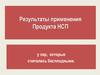 Результаты применения Продукта НСП у пар, которые считались бесплодными