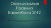 Официальные правила баскетбола 2012
