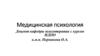 Медицинская психология