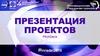 Презентация проектов PitchDeck
