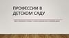 Профессии в детском саду
