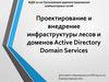 Проектирование и внедрение инфраструктуры лесов и доменов Active Directory Domain Services
