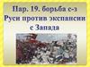 Борьба северо-западной Руси против экспансии с Запада