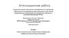Аттестационная работа. Научно-практическая студенческая конференция «Время не властно над их именами»