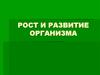 Рост и развитие организма