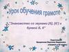 Урок обучения грамоте. Знакомство со звуками [б], [б'] и буквой Б, б