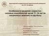 Особенности развития скоростно-силовых способностей детей 11 -14 лет на секционных занятиях по футболу