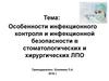 Особенности инфекционного контроля и инфекционной безопасности в стоматологических и хирургических ЛПО