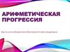 Арифметическая прогрессия