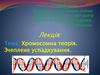 Хромосомна теорія. Зчеплене успадкування
