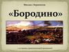 Михаил Лермонтов «Бородино»