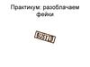 Практикум: разоблачаем фейки