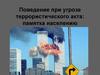 Поведение при угрозе террористического акта: памятка населению