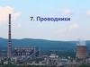 Проводники. Конструкции проводников и токопроводов