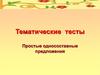 Тематические тесты. Простые односоставные предложения