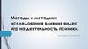 Методы и методики исследования влияния видеоигр на деятельность психики