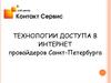 Технологии доступа в Интернет провайдеров Санкт-Петербурга