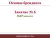 Основы брендинга. D&P-анализ
