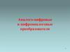 Аналого-цифровые и цифроаналоговые преобразователи