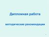 Дипломная работа. Методические рекомендации