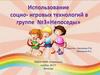 Использование социо-игровых технологий в группе №3 «Непоседы»
