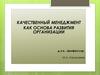 Эволюция менеджмента качества в мире и в России