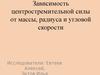 Зависимость центростремительной силы от массы, радиуса и угловой скорости