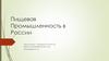 Пищевая промышленность в России
