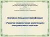 Программа повышения квалификации «Развитие управленческих компетенций и коммуникативных навыков»