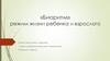 «Биоритм». Режим жизни ребенка и взрослого