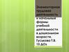 Элементарная трудовая деятельность и начальные формы учебной деятельности в дошкольном возрасте