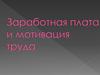 Заработная плата и мотивация труда