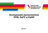 Ассоциация выпускников УПИ, УрГУ и УрФУ 2018 год