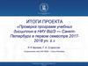 Итоги проекта «Проверка программ учебных дисциплин в НИУ ВШЭ Санкт-Петербург в первом семестре 2017-2018 учебного года»