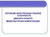 Изучение иностранных языков в контексте диалога культур. Межкультурная компетенция