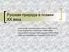 Русская природа в поэзии XX века