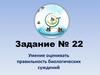 Задание № 22. Умение оценивать правильность биологических суждений