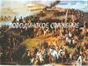 Бородинское сражение Отечественной войны 1812 года