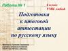 Подготовка к итоговой аттестации по русскому языку. (4 класс)