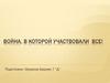Война, в которой участвовали все