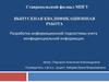 Разработка информационной подсистемы учета конфиденциальной информации